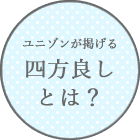 四方良しとは？